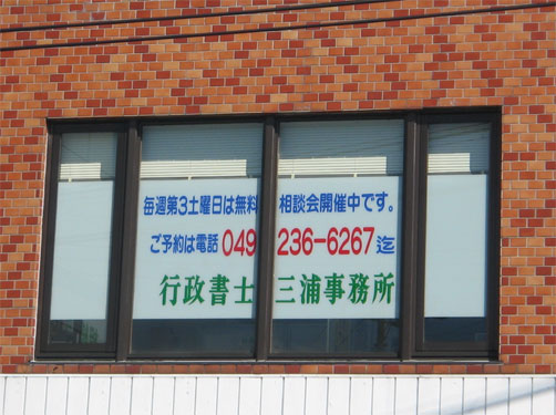 建設業許可の埼玉県行政書士三浦事務所所在地(外観）